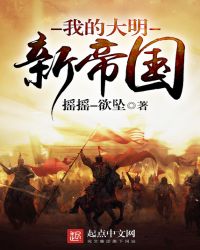 我的大明新帝国