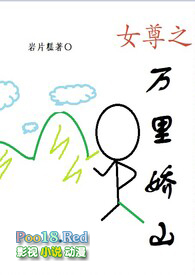 女尊之万里娇山(np)