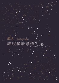 谁说星辰永恆?