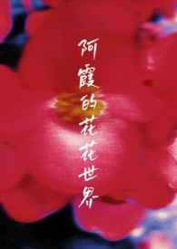 阿霞的花花世界